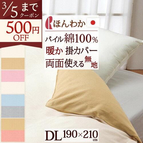 冬用の掛け布団カバー ダブル 日本製 ウォームパイルカバー リバーシブル 掛けふとんカバー RCS ...