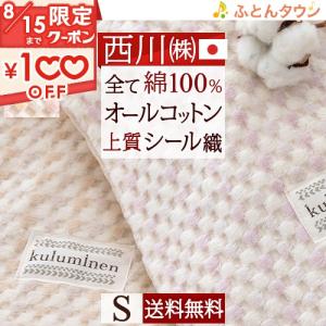 西川 綿毛布 シングル 綿100％ 日本製 送料無料 オールコットン 西川産業 東京西川 シール織 ふんわり おしゃれ ブランケット｜futontown