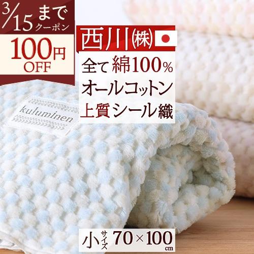 西川 綿毛布 ベビー 70×100cm 綿100％ 日本製 オールコットン 東京西川 シール織り ひ...