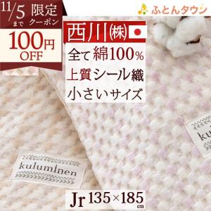 西川 綿毛布 ジュニア 綿100％ 日本製 オールコットン 送料無料 西川産業 東京西川 シール織り綿毛布 135×185cm ふんわり おしゃれ｜futontown