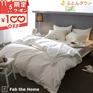 Fab the Home〜ファインコットン エジプシャン〜 掛けカバー クイーン 綿100％ 掛け布団カバー エジプト 超長綿 布団カバー 掛けふと｜futontown