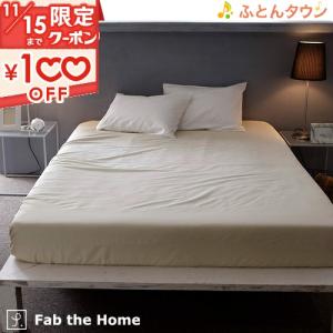 Fab the Home〜ファインコットン エジプシャン〜 ボックスシーツ ダブル 綿100％ ベッドシーツ エジプト 超長綿 布団カバー 200cm用｜futontown