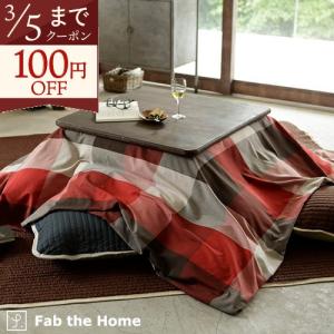 Fab the Home Keighley キースリー こたつ布団カバー 正方形 200×200cm こたつカバー 送料無料 チェック柄 こたつ布団 カバー
