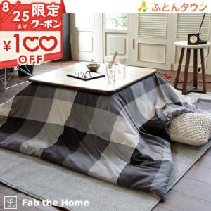 Fab the Home〜Keighley キースリー〜 こたつ布団カバー 長方形 200×240cm  こたつカバー 送料無料 チェック柄 こたつ カバー おし｜futontown