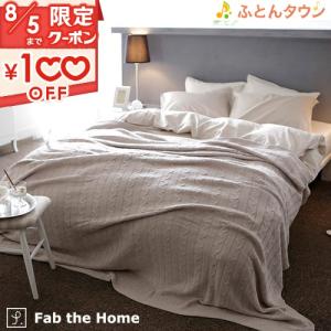 Fab the Home〜Cable knit ケーブルニット〜マルチカバー 190×190cm アクリル100％ ニット ベッドスプレッド ソファカバー こたつ上｜futontown