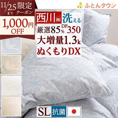 西川 羽毛布団 シングル 増量1.3kg 西川ダウン 85% DP350 抗菌 日本製 コインランド...