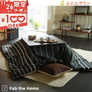 Fab the Home〜Zebrano ゼブラノ〜　こたつ布団カバー