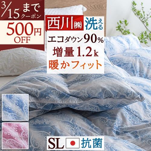 羽毛布団 シングル ダウン90% 増量1.2kg コインランドリー対応 西川 羽毛掛け布団 羽毛ふと...