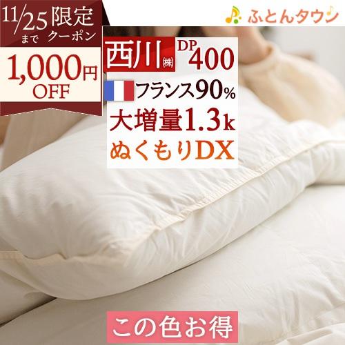 この色だけお得 数量限定 羽毛布団 シングル 西川 日本製 大増量1.3kg フランス産 ホワイトダ...