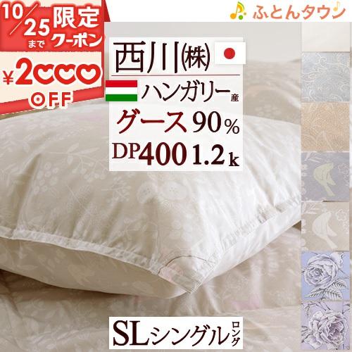 羽毛布団 シングル 西川 厳選ホワイトグース ダウン90% 増量1.2kg コインランドリー対応 日...