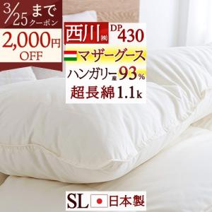 西川（nishikawa） マザーグース 羽毛布団 シングル ハンガリー産