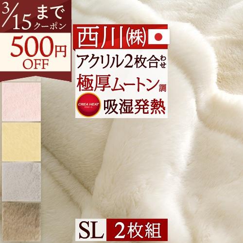 2枚まとめ買い 西川 2枚合わせ毛布 シングルサイズ 日本製 ムートン調 アクリル毛布 吸湿 発熱 ...