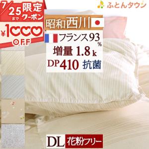 羽毛布団 西川 ダブル DP410 昭和西川 『増量』 フランス産ホワイトダウン93% 抗菌防臭 花粉フリー 羽毛掛け布団 掛布団