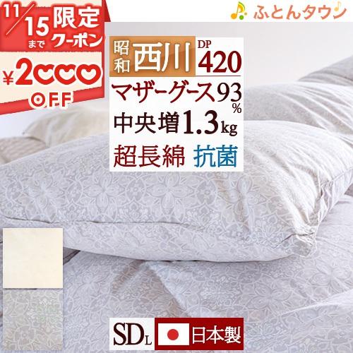 羽毛布団 セミダブル 昭和西川 西川 ホワイトマザーグースダウン93% グース 1.3kg DP42...