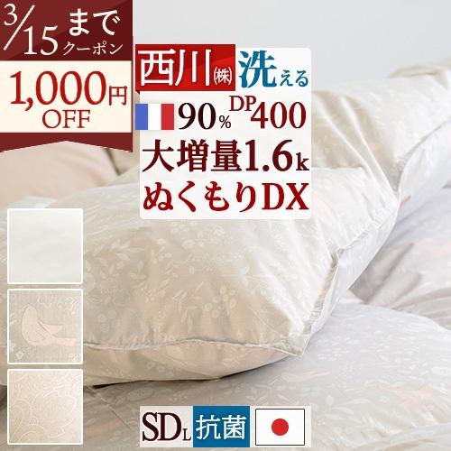 羽毛布団 セミダブル 西川 大増量1.6kg 洗える コインランドリー対応 フランス産ホワイトダウン...