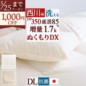 羽毛布団 ダブル 掛け布団 西川厳選ダウン85％ 増量1.7kg コインランドリー対応 羽毛掛け布団 ダブルサイズ 日本製 抗菌