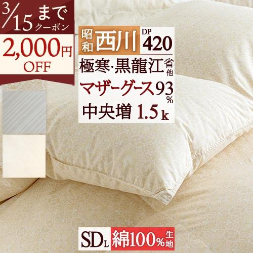 羽毛布団 セミダブル 昭和西川 ホワイトマザーグースダウン93% グース 1.5kg DP420 西...