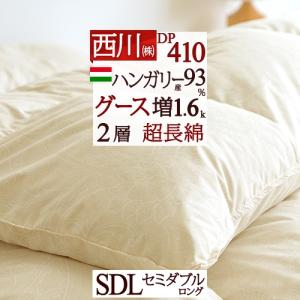 羽毛布団 西川 セミダブル 増量1.6kg ハンガリー産グースダウン93% 2層式 DP410 超長...