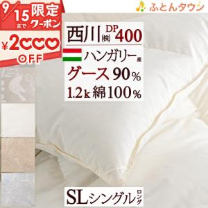 羽毛布団 グース シングル 西川 東京西川  [西川掛布団カバー等特典付] DP400 ハンガリー産グースダウン90％ 1.2kg 綿100％生地 日本製 掛布団 掛け布