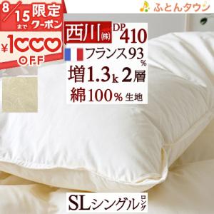 羽毛布団 シングル 東京 西川 増量1.3kg フランス産ダウン93％ DP410 二層 2層式キルト 綿100％生地 日本製 掛け布団｜futontown