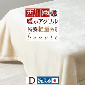 西川（nishikawa） マタノアツコ アクリルニューマイヤー毛布（毛羽