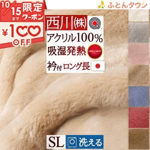 西川　アクリルニューマイヤー毛布　毛布　シングル　日本製　140×200 西川（nishikawa） 爆買 毛布 シングルロング 長身用 日本製 アクリル