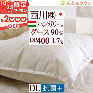 羽毛布団 ダブル グース 西川 ハンガリー産ダウン90％ DP400 1.7kg 日本製 抗菌 リビ...