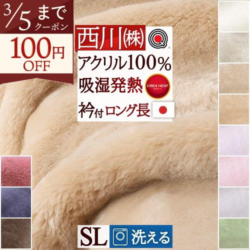 毛布 シングル 西川 日本製 アクリル毛布 ニューマイヤー毛布 無地 吸湿 発熱 アクリル100％