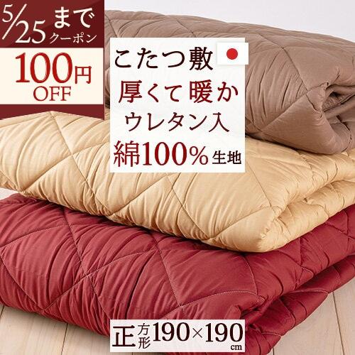 こたつ敷き布団 正方形 日本製 綿100％ ジンペット こたつ布団 ウレタンフォーム使用 コタツ敷き...