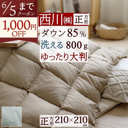 こたつ布団 正方形 西川 羽毛 ホワイトダウン85％ こたつ掛け布団 抗菌 ウォッシャブル 210×...