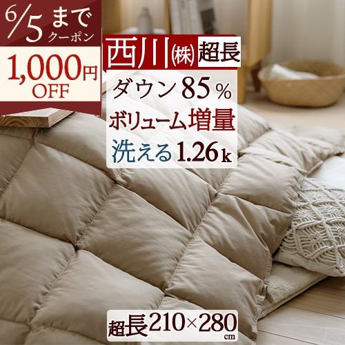 西川 こたつ布団 超長方形 羽毛 ホワイトダウン使用 こたつ掛け布団 210×280cm 抗菌 ウォ...