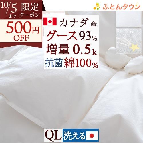 羽毛肌掛け布団 クィーン ダウンケット 日本製 カナダ産ホワイトグースダウン93％ 増量0.5kg ...