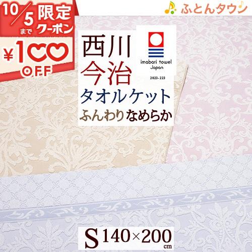 今治 タオルケット シングル 綿100％ 日本製 厚手 夏用 西川 東京西川 西川産業 甘撚り 今治...