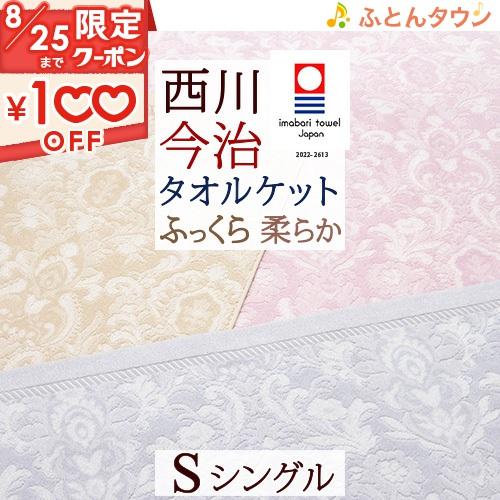 タオルケット シングル 今治 日本製 厚手 夏用 綿100% 洗える 西川 東京西川 クオリアル お...