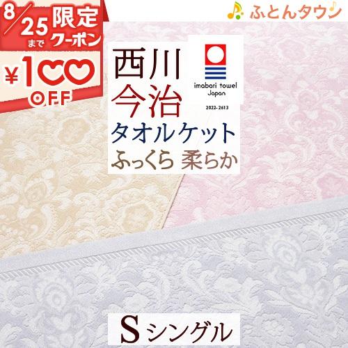 タオルケット シングル 今治 日本製 厚手 夏用 綿100% 洗える 西川 東京西川 西川産業 クオ...