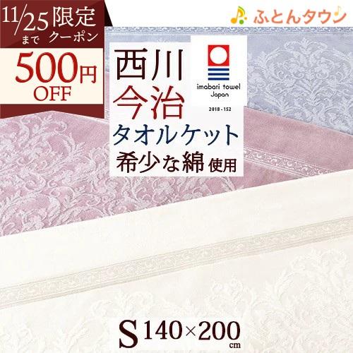 西川 タオルケット シングル 日本製 厚手 夏用 今治 綿100％ 東京西川 西川産業 洗える クオ...
