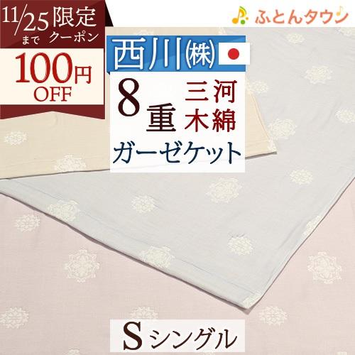 ガーゼケット 8重 シングル 日本製 綿100% 三河木綿 蒲郡 西川 クオリアル 東京西川 コット...