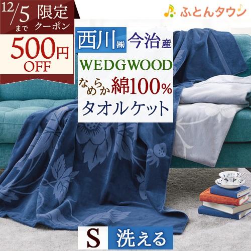 タオルケット シングル 綿100% 今治 ウェッジウッド 西川 WEDGWOOD ウエッジウッド ス...