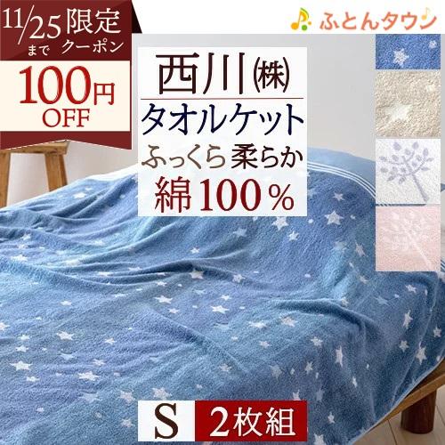2枚まとめ買い タオルケット シングル 西川 綿100％ コットン 東京西川 かわいい おしゃれ シ...