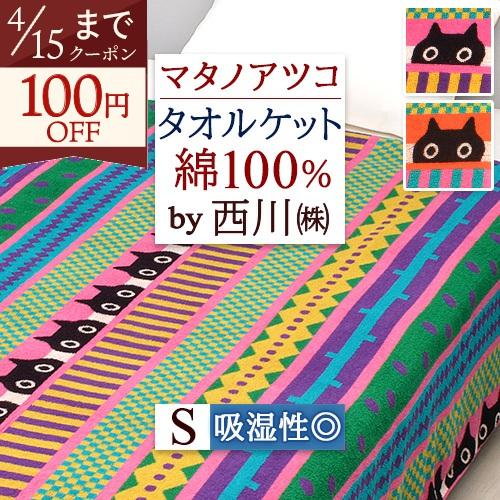 西川 タオルケット シングル 綿100％ マタノアツコ MEMEリボン ATSUKOMATANO 吸...