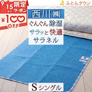 4組セット 未使用  シングル サイズ  西川  除湿マット 寝具 敷布団 カビ 西川（nishikawa） 除湿シート シングル 西川リビング からっと寝 除湿