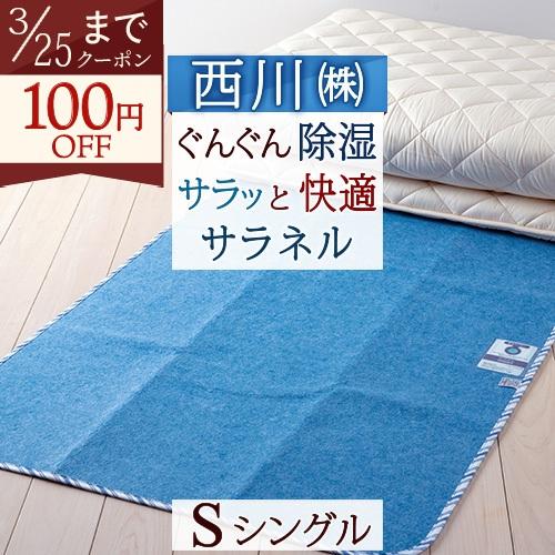 除湿シート シングル 西川 送料無料 サラネル 除湿マット 湿気取り 消臭 防カビ 防ダニ 結露防止...