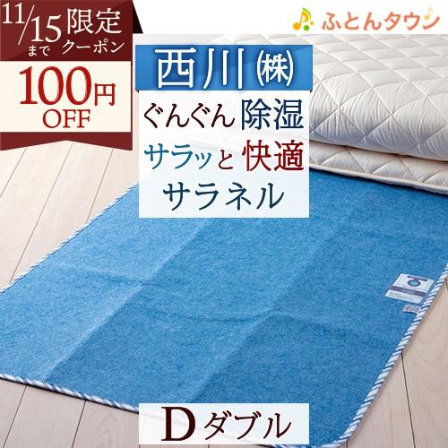 除湿シート ダブル 西川 送料無料 サラネル 除湿マット 湿気取り シート 吸湿 消臭 防カビ 防ダ...