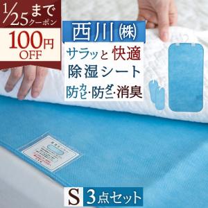 西川（nishikawa） 除湿シート シングル 西川リビング からっと寝 除湿