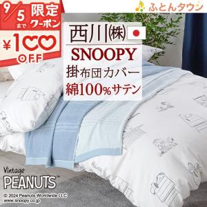 スヌーピー布団カバーの商品一覧 通販 Yahoo ショッピング