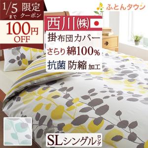 西川（nishikawa） 綿100％ 掛けふとんカバー 西川株式会社 カバー