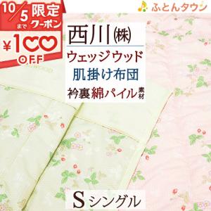 ウェッジウッド 肌掛け布団 シングル 綿100％ 西川 東京西川 リビング 夏用 キルトケット 洗える 肌布団 ウエッジウッド 合繊掛けふとん｜futontown