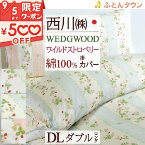 西川（nishikawa） 東京西川 WEDGWOOD あったか掛けふとんカバー