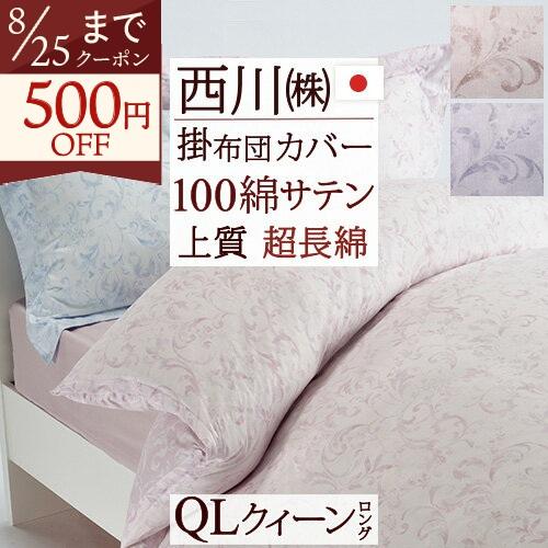 掛け布団カバー クィーン 西川 綿100％ インド超長綿 西川産業 東京西川 日本製 布団カバー 掛...