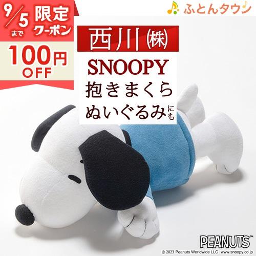 スヌーピー ぬいぐるみ 抱き枕 約52×24cm 西川 キャラクター 抱きまくら SNOOPY PE...